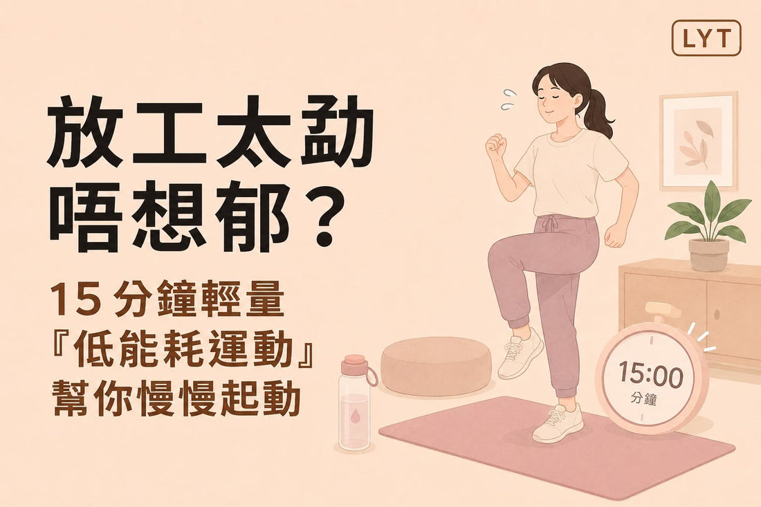 下班後攰到唔想郁？試試15分鐘低強度運動，讓身體慢慢切換狀態