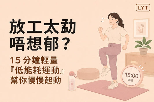 下班後攰到唔想郁？試試15分鐘低強度運動，讓身體慢慢切換狀態