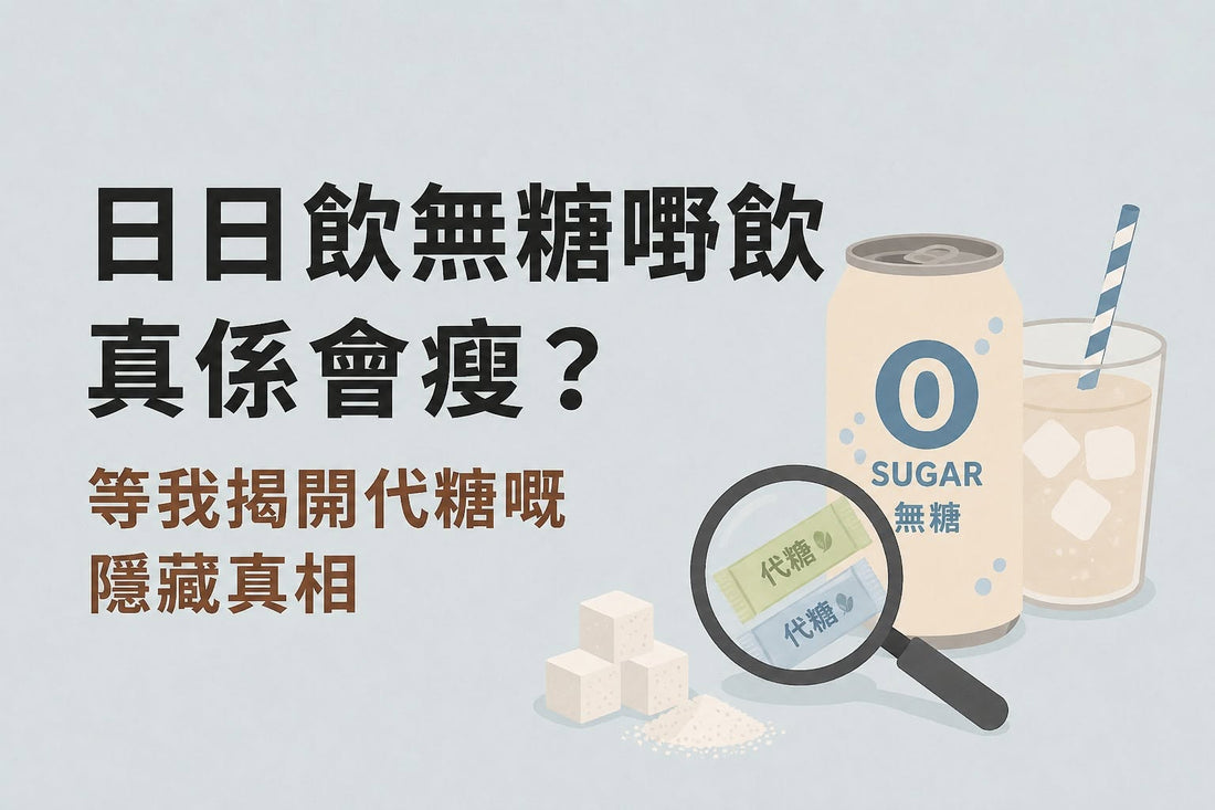 日日飲無糖飲品真的會瘦？拆解代糖、0糖飲品與減重迷思