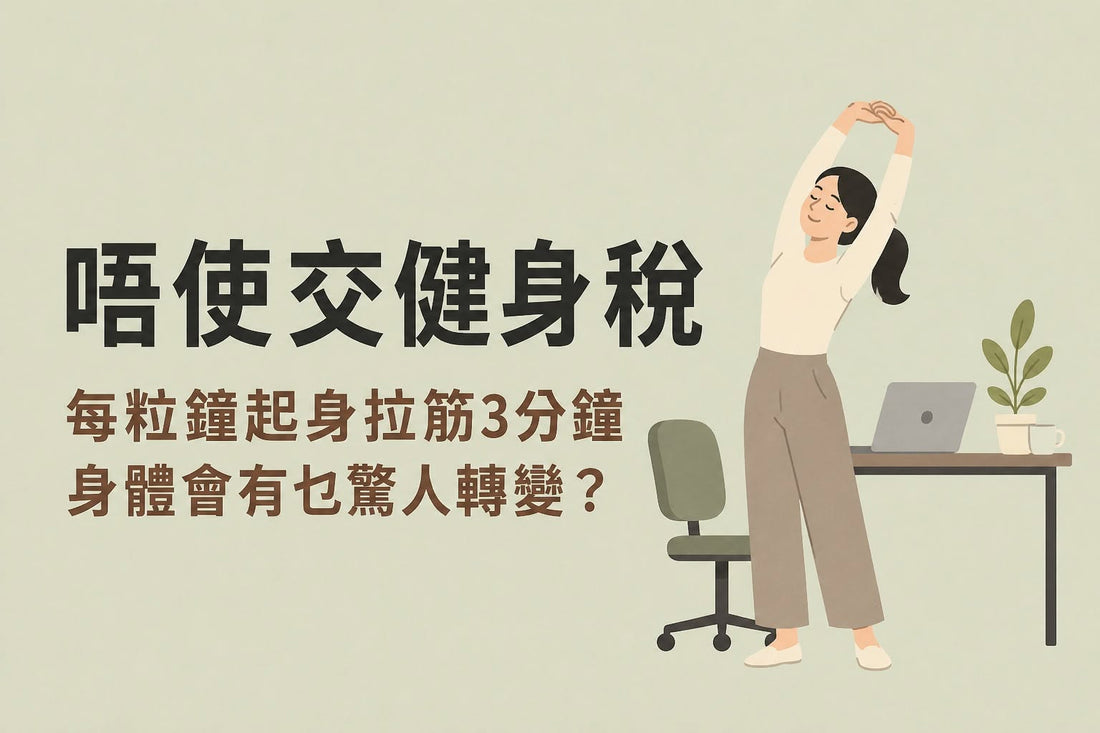 久坐族的救星： 每小時伸展 3 分鐘，身體會發生什麼變化？