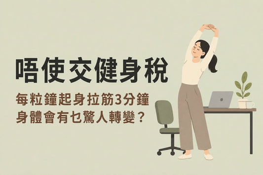 久坐族的救星： 每小時伸展 3 分鐘，身體會發生什麼變化？