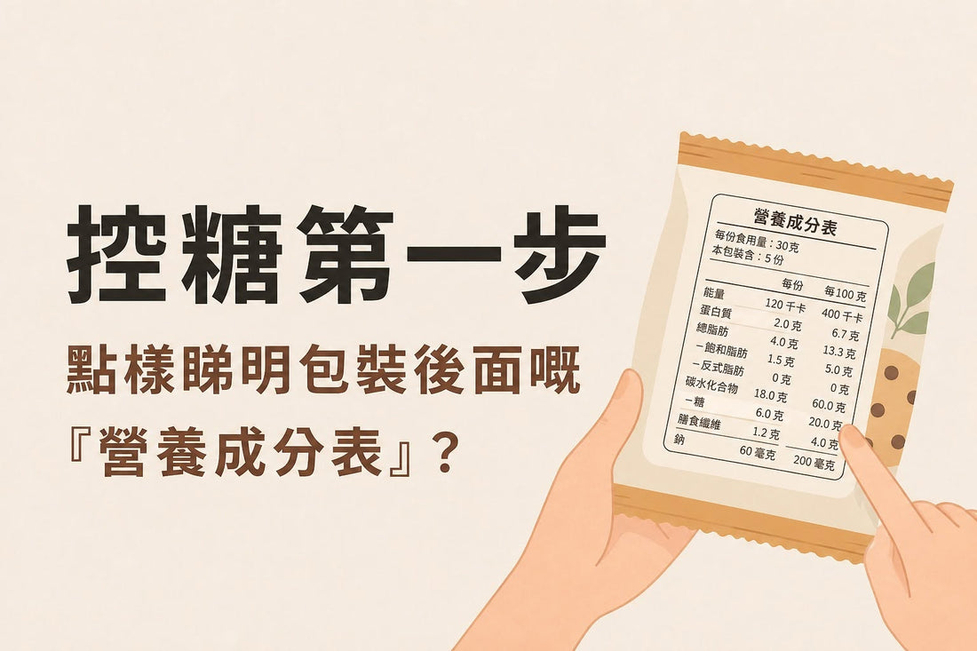 控糖第一步： 如何看懂食品包裝背後的「營養成分表」？