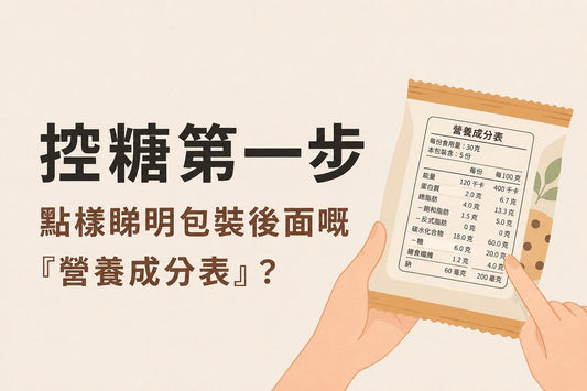 控糖第一步： 如何看懂食品包裝背後的「營養成分表」？