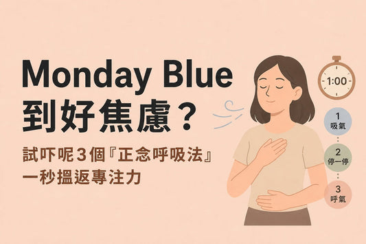 週一焦慮綜合征？ 試試這 3 個「正念呼吸法」，快速找回專注