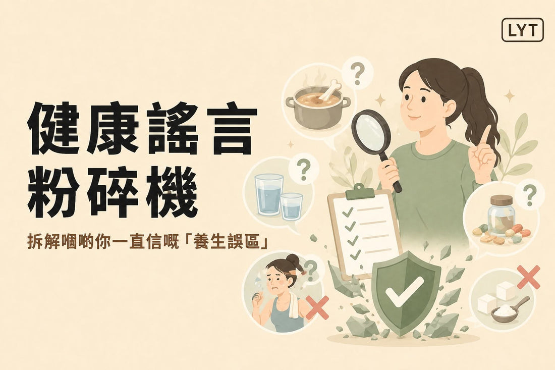 骨頭湯最補鈣、每日一定8杯水？3個常見養生說法別急着照單全收