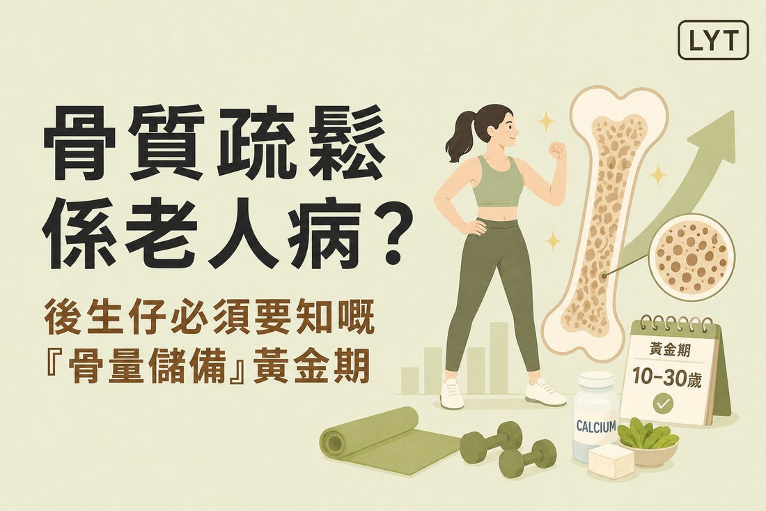 骨質疏鬆只是老人病？年輕時才是累積「骨本」的重要階段