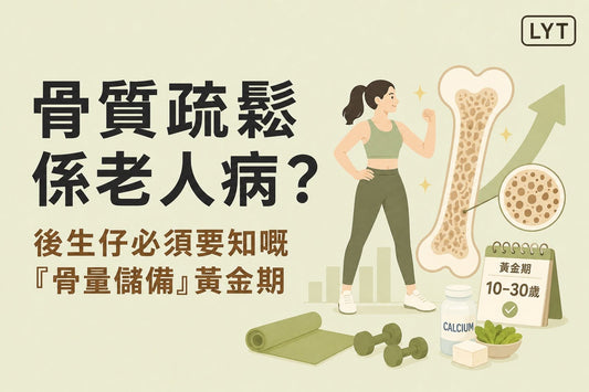 骨質疏鬆只是老人病？年輕時才是累積「骨本」的重要階段