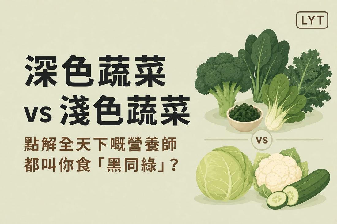 深色蔬菜 vs 淺色蔬菜：為甚麼營養師總叫你「食多啲顏色」？