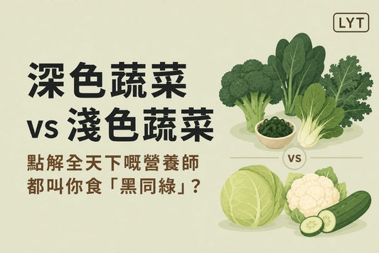 深色蔬菜 vs 淺色蔬菜：為甚麼營養師總叫你「食多啲顏色」？