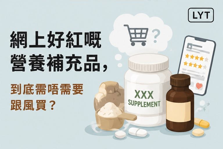 網紅推薦的補充劑都要食？買之前先弄清楚自己真正需要甚麼