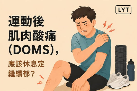 運動後第二日肌肉酸痛，應該休息還是繼續動？認識DOMS與正確恢復方法