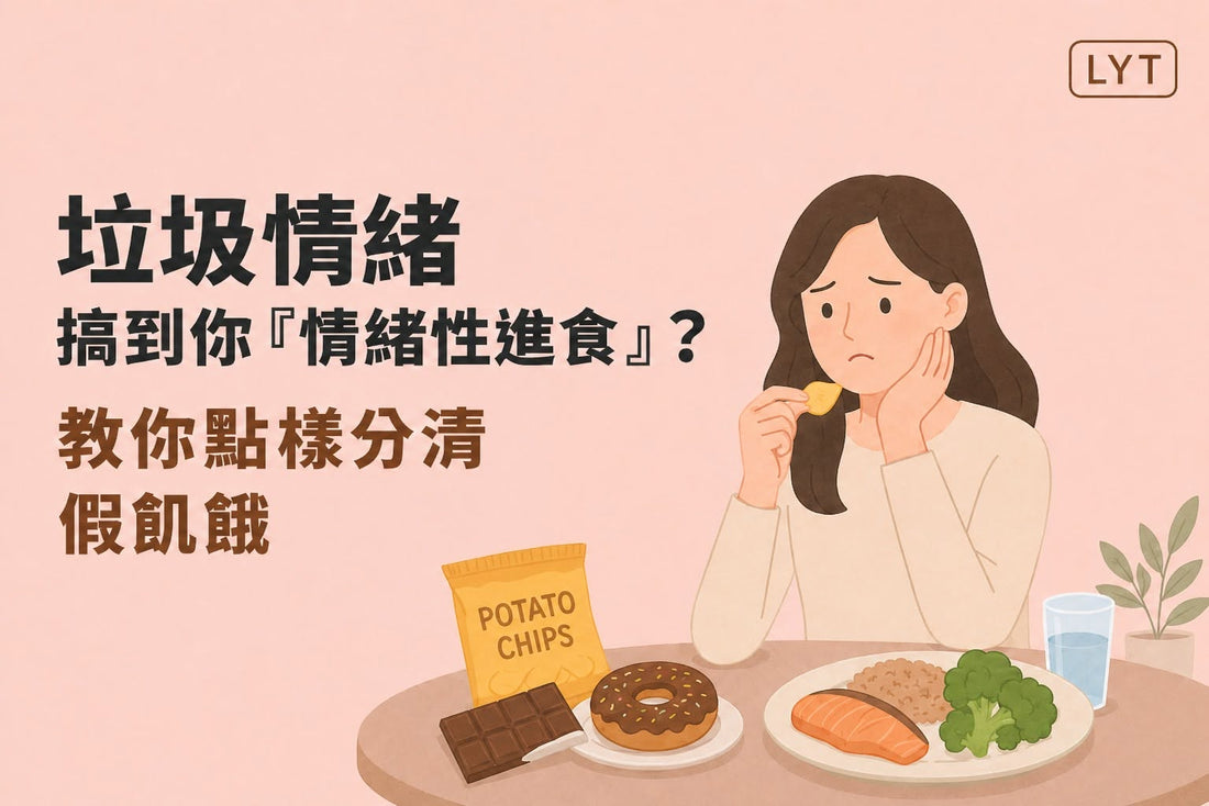 壓力一大就想食嘢？認識情緒性進食，分清楚你是真餓還是心累