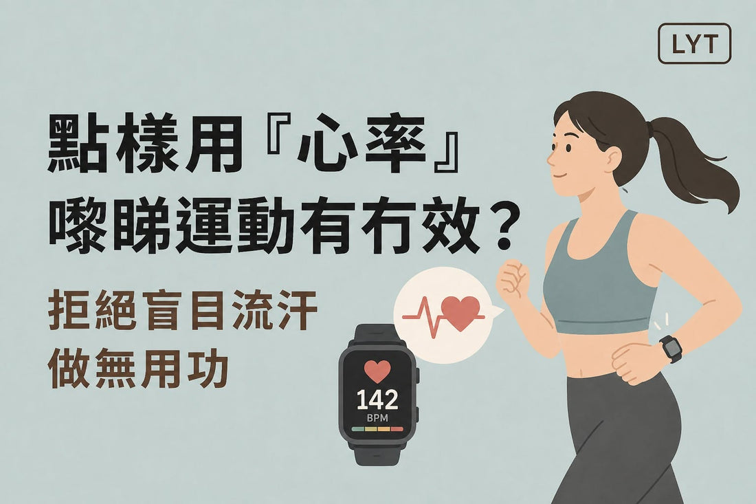 點樣用「心率」睇運動有冇效？別再只靠流汗判斷運動強度