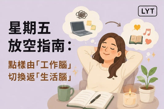 周五下班，如何由「工作腦」切回「生活腦」？建立你的週末轉場儀式