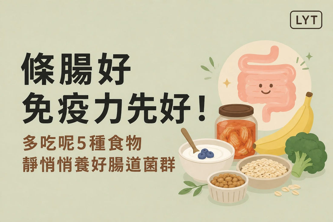 腸道好，免疫力都會更穩定？5種食物幫助照顧腸道菌群
