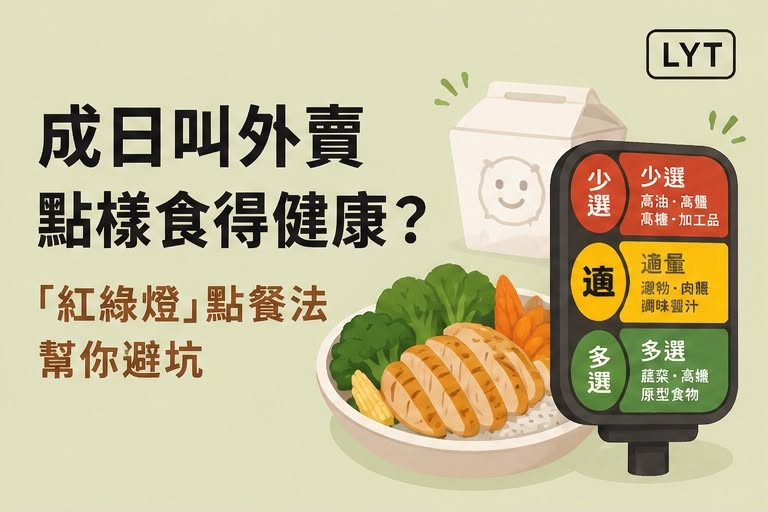 成日叫外賣，都可以食得均衡：上班族「紅綠燈點餐法」