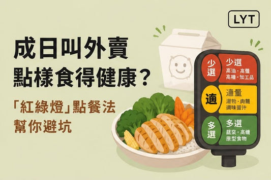 成日叫外賣，都可以食得均衡：上班族「紅綠燈點餐法」