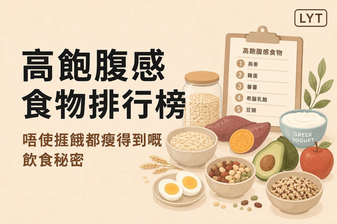 高飽腹感食物清單：不用捱餓，也可以吃得更輕盈