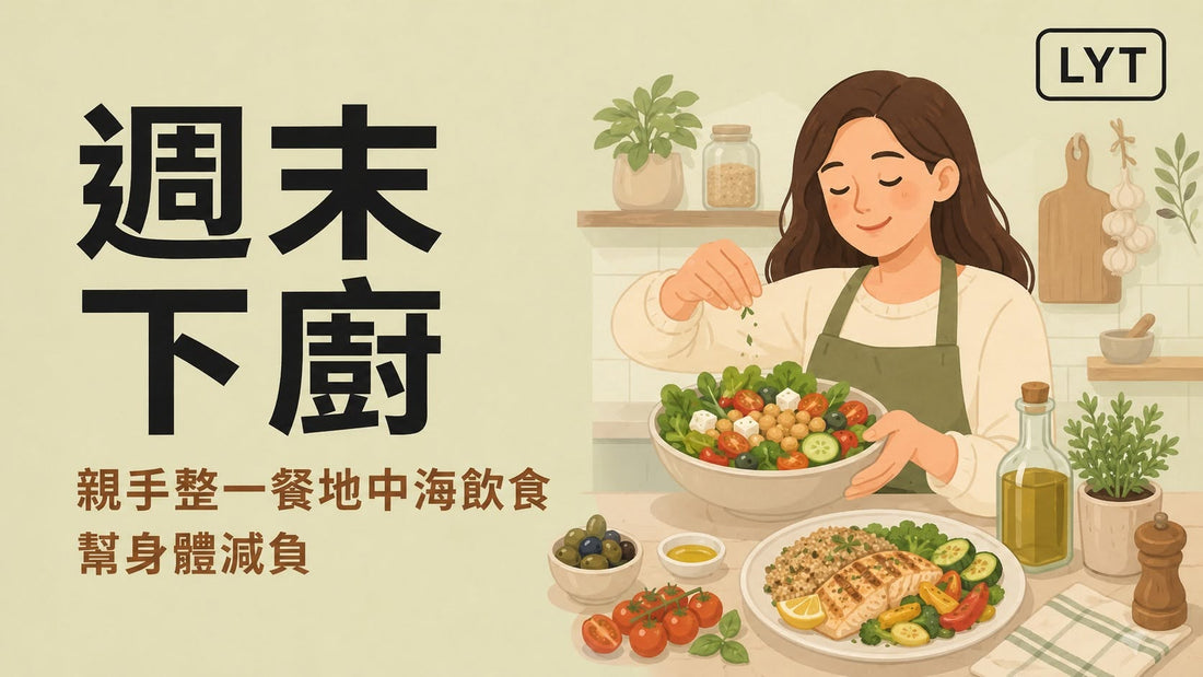 吃膩外賣？週末不妨煮一餐地中海風健康餐