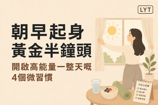 朝早起身黃金30分鐘：4個微習慣，為新一天慢慢充電