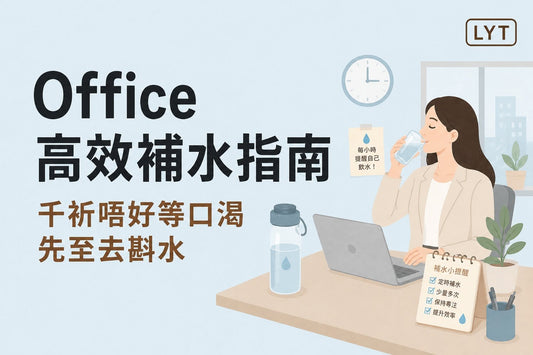 Office 高效補水指南：別等到口渴才想起喝水