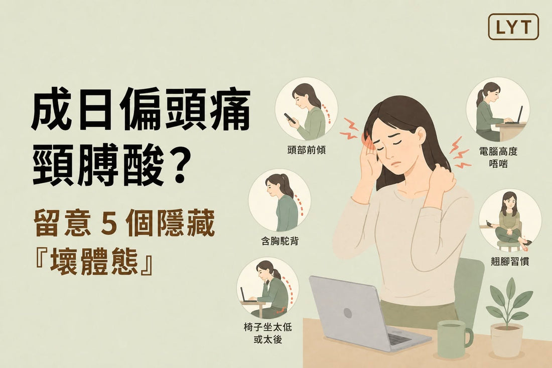 總是頭痛、脖子酸？留意5個容易忽略的體態習慣