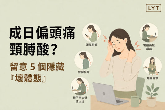 總是頭痛、脖子酸？留意5個容易忽略的體態習慣
