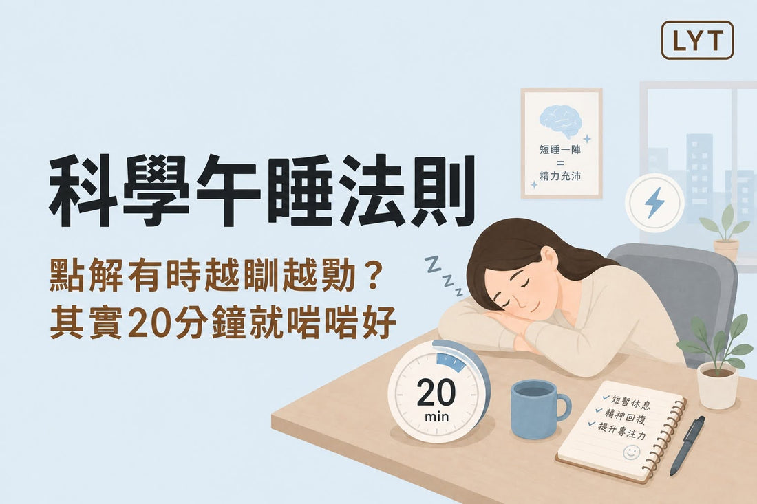科學午睡法則：為甚麼有時睡得越久，醒來反而越累？