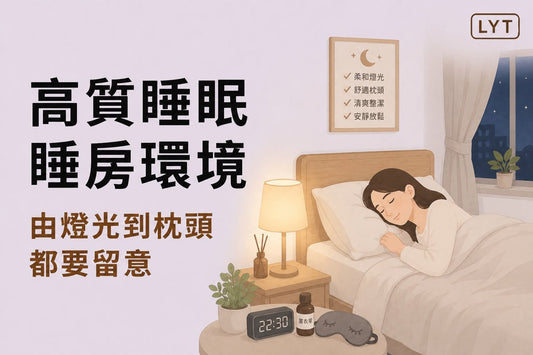 睡不好，不一定只是壓力：4個容易被忽略的睡房環境因素