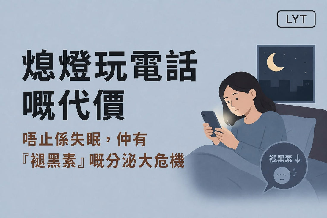 熄燈玩電話的代價：不只是睡不着，還可能影響褪黑素與睡眠節奏