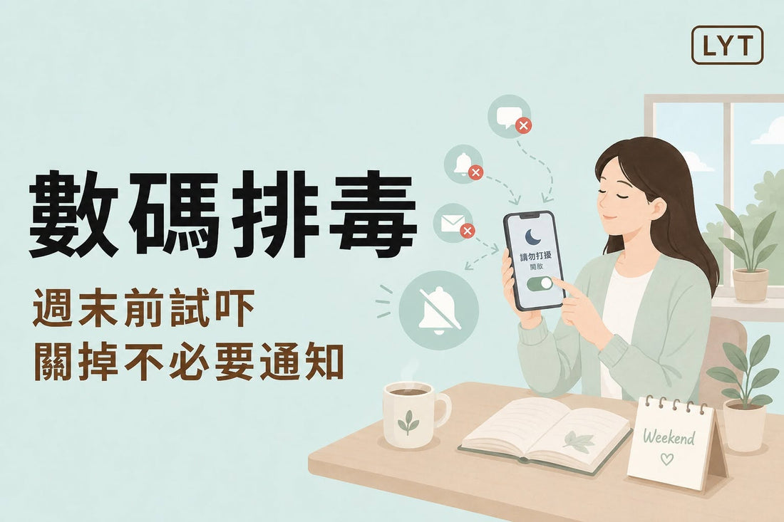手機通知太多，大腦真的有休息嗎？重新整理你的數碼注意力
