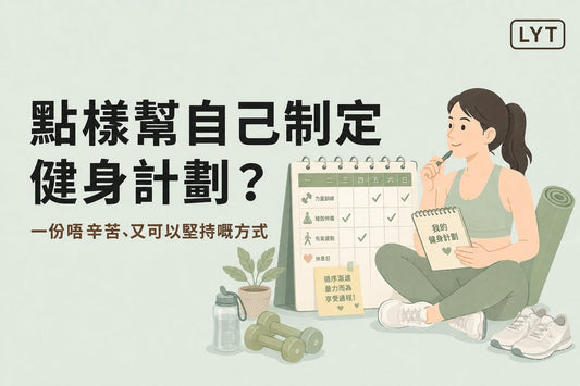 健身計劃為甚麼總是堅持不到？可能不是沒毅力，而是一開始定得太辛苦