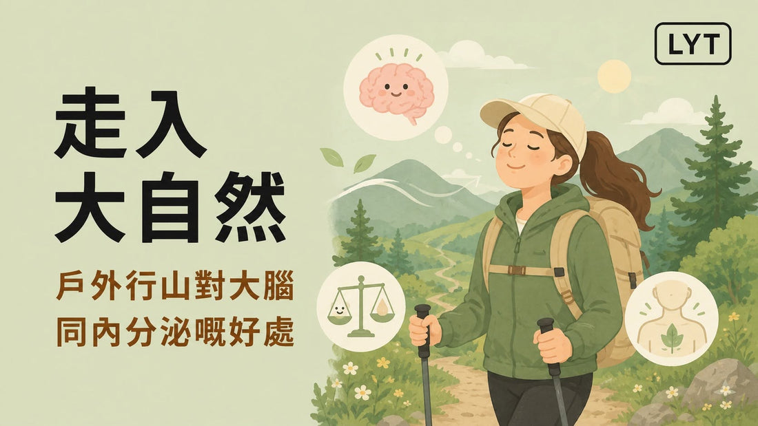 週末去行山，不只係運動：讓身體與大腦一起「放風」