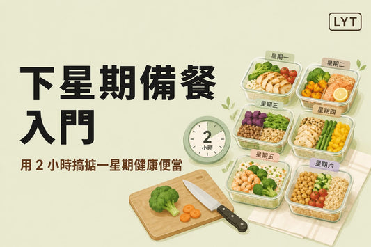 想食得健康，但下班根本不想煮？試試週末 Meal Prep，替平日減少一點決策疲勞