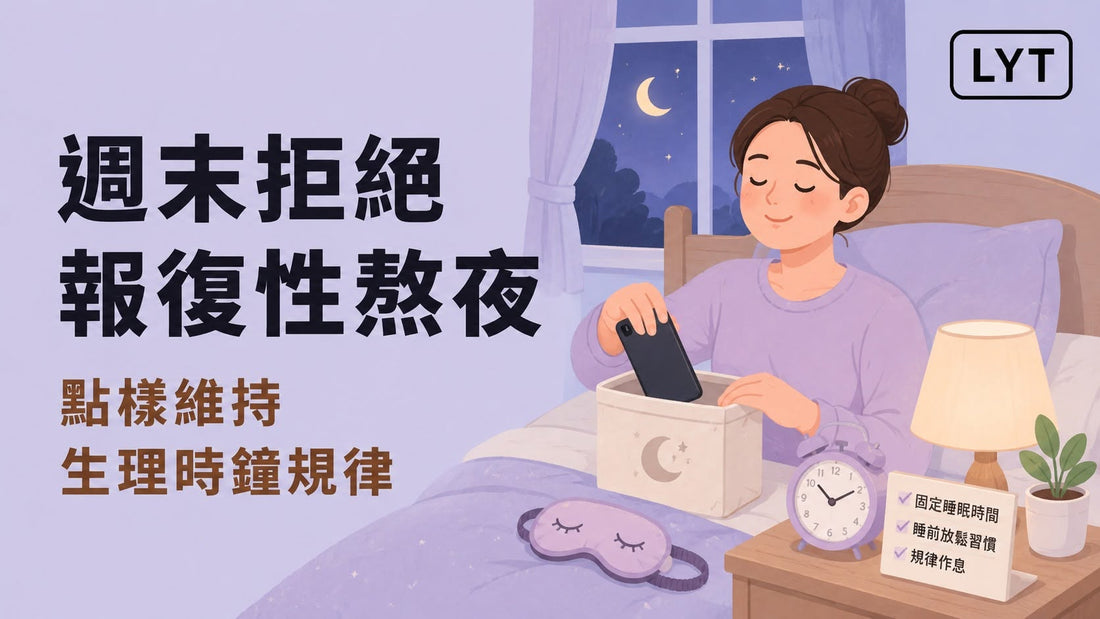 週末報復性熬夜，為甚麼星期一反而更崩潰？認識「社交時差」