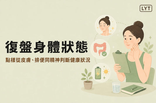 週末花5分鐘，看看這星期的身體過得好不好