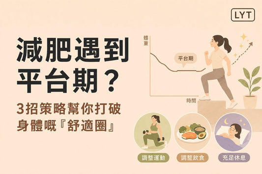 減肥遇到平台期？3個策略，幫你重新調整減脂節奏