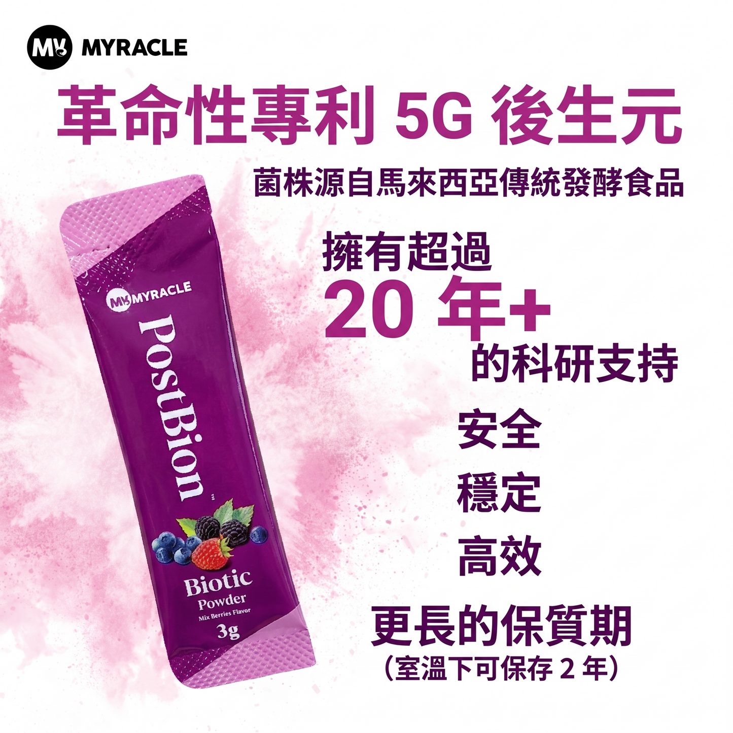 MYRACLE 五代後生元粉｜莓果口味 3g x 10條/20條