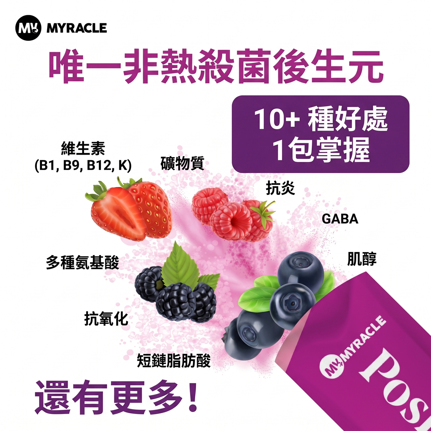 MYRACLE 五代後生元粉｜莓果口味 3g x 10條/20條