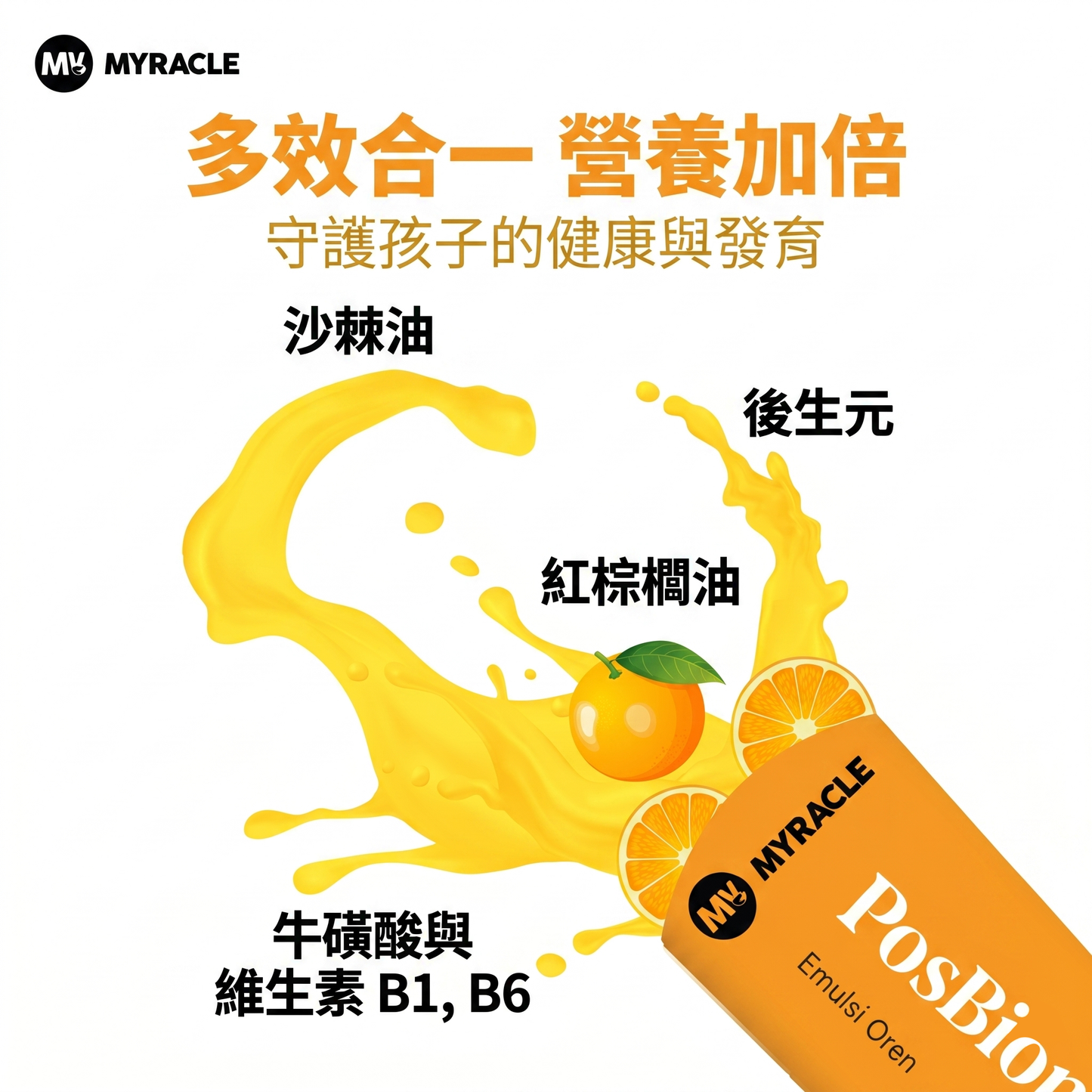 PosBion 橙味兒童後生元乳化飲15g x 30條