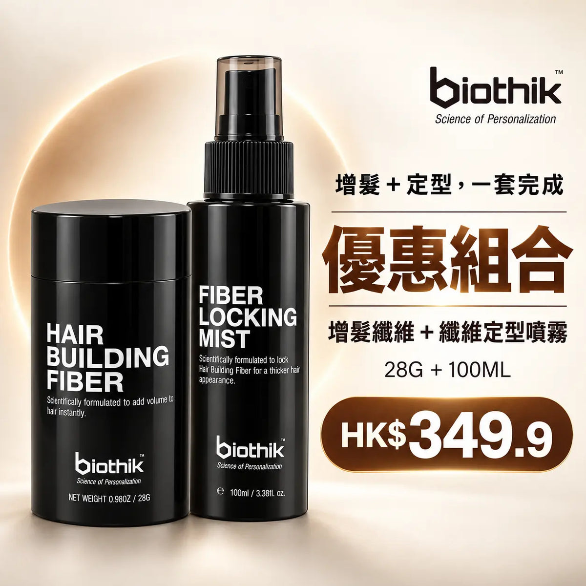 BioTHIK 增髮纖維＋纖維定型噴霧優惠組合｜28g + 100ml